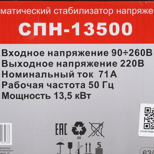 Стабилизатор напряжения Ресанта СПН-13500 — ракурс 8