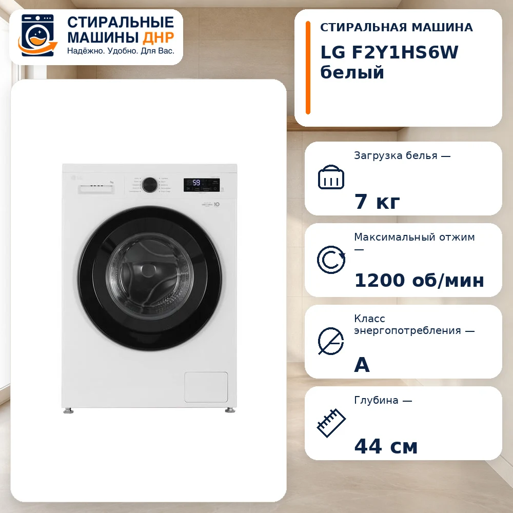Стиральная машина LG F2Y1HS6W