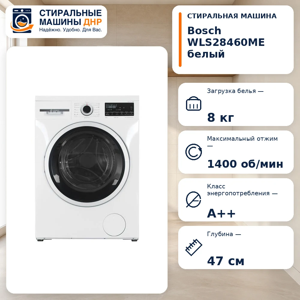 Стиральная машина Bosch WLS28460ME