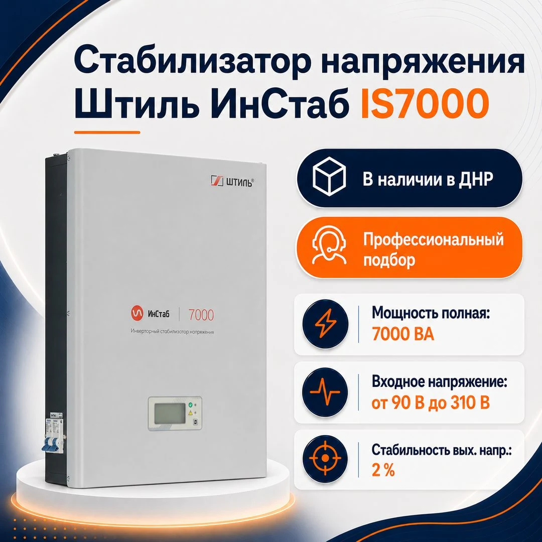 Стабилизатор напряжения Штиль ИнСтаб IS7000