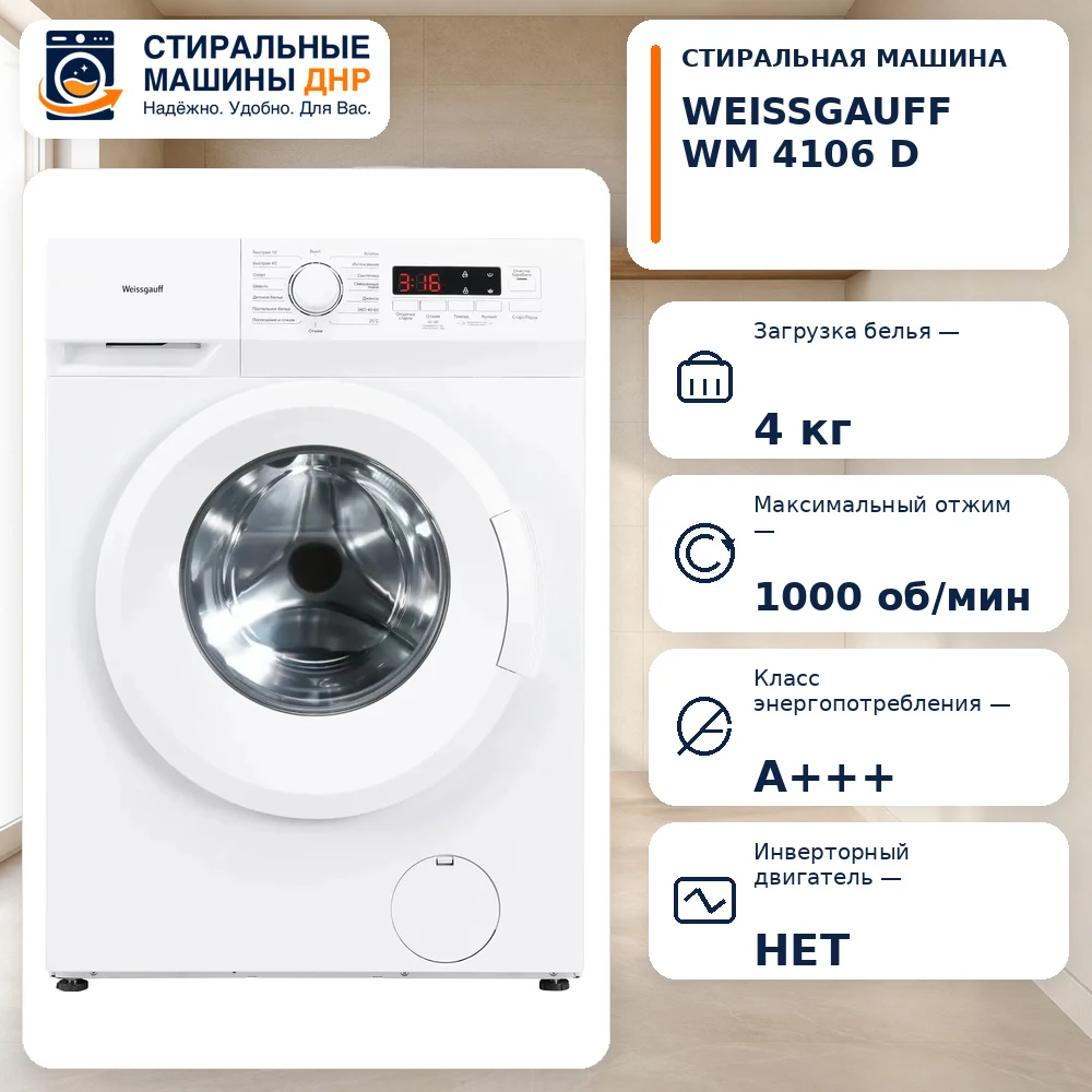 Стиральная машина Weissgauff WM 4106 D