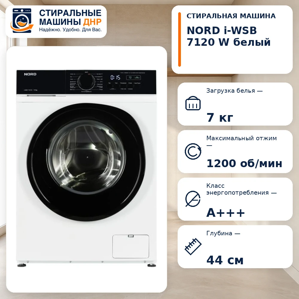 Стиральная машина NORD i-WSB 7120 W