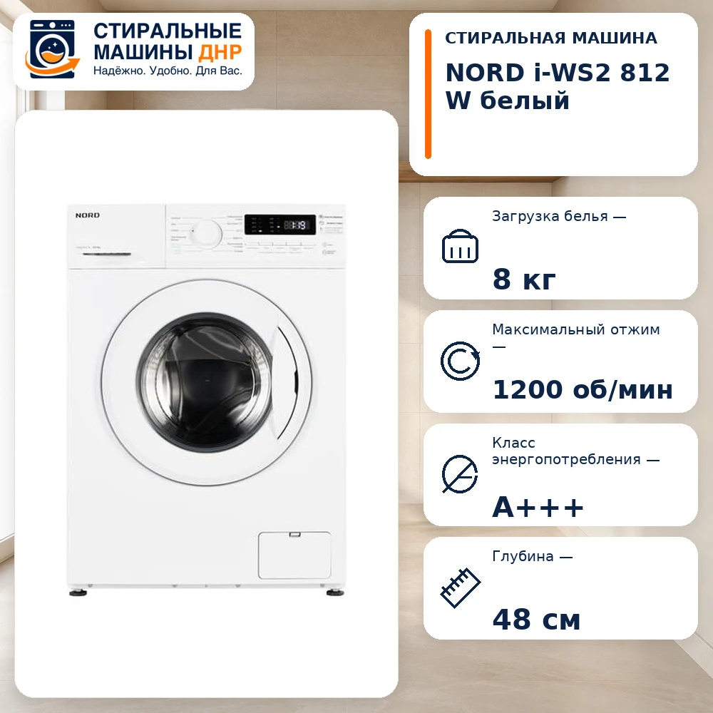 Стиральная машина NORD i-WS2 812 W