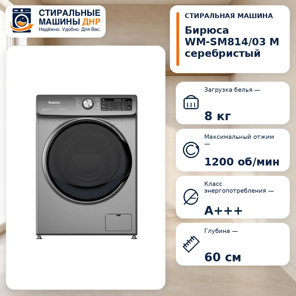 Стиральная машина Бирюса WM-SM814/03M