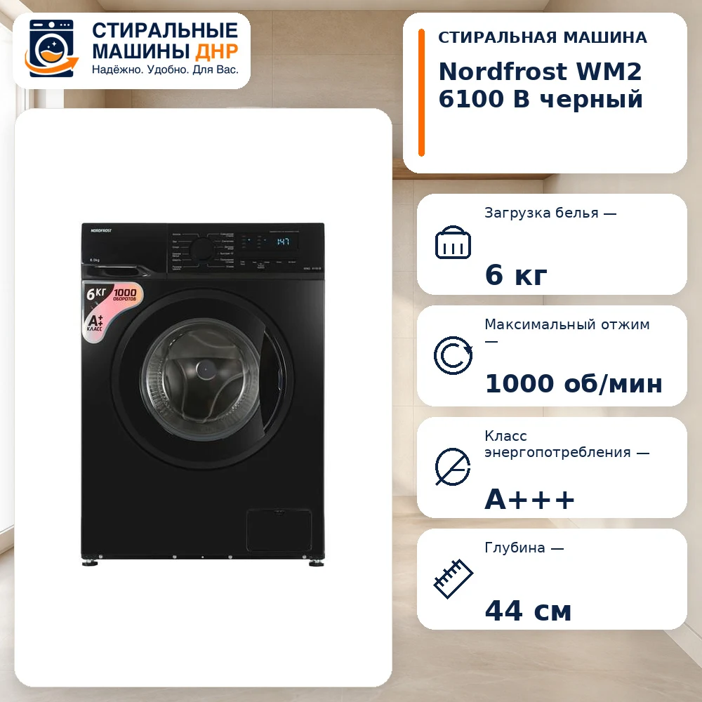 Стиральная машина NORDFROST WM2 6100 B