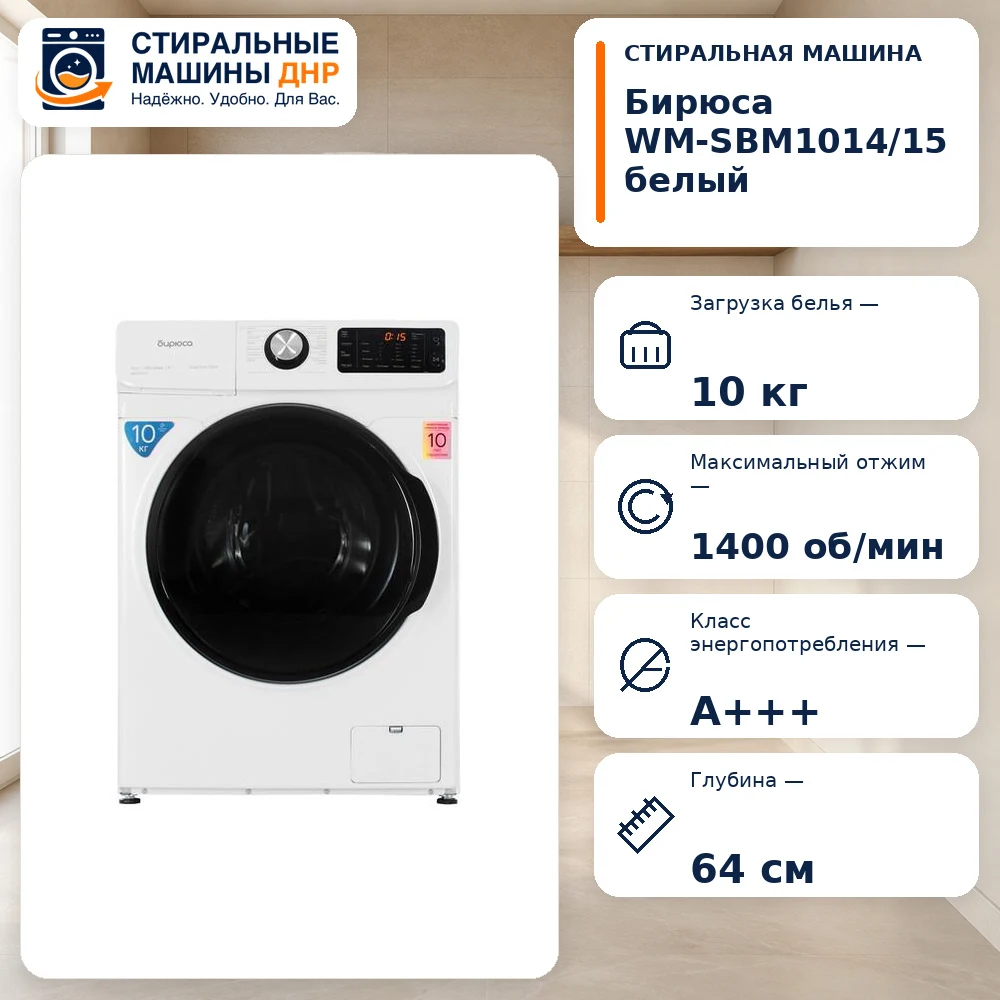 Стиральная машина Бирюса WM-SBM1014/15