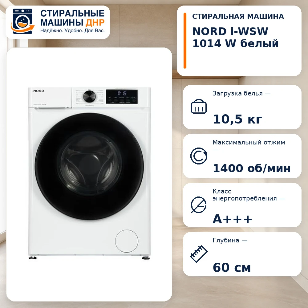 Стиральная машина NORD i-WSW 1014 W