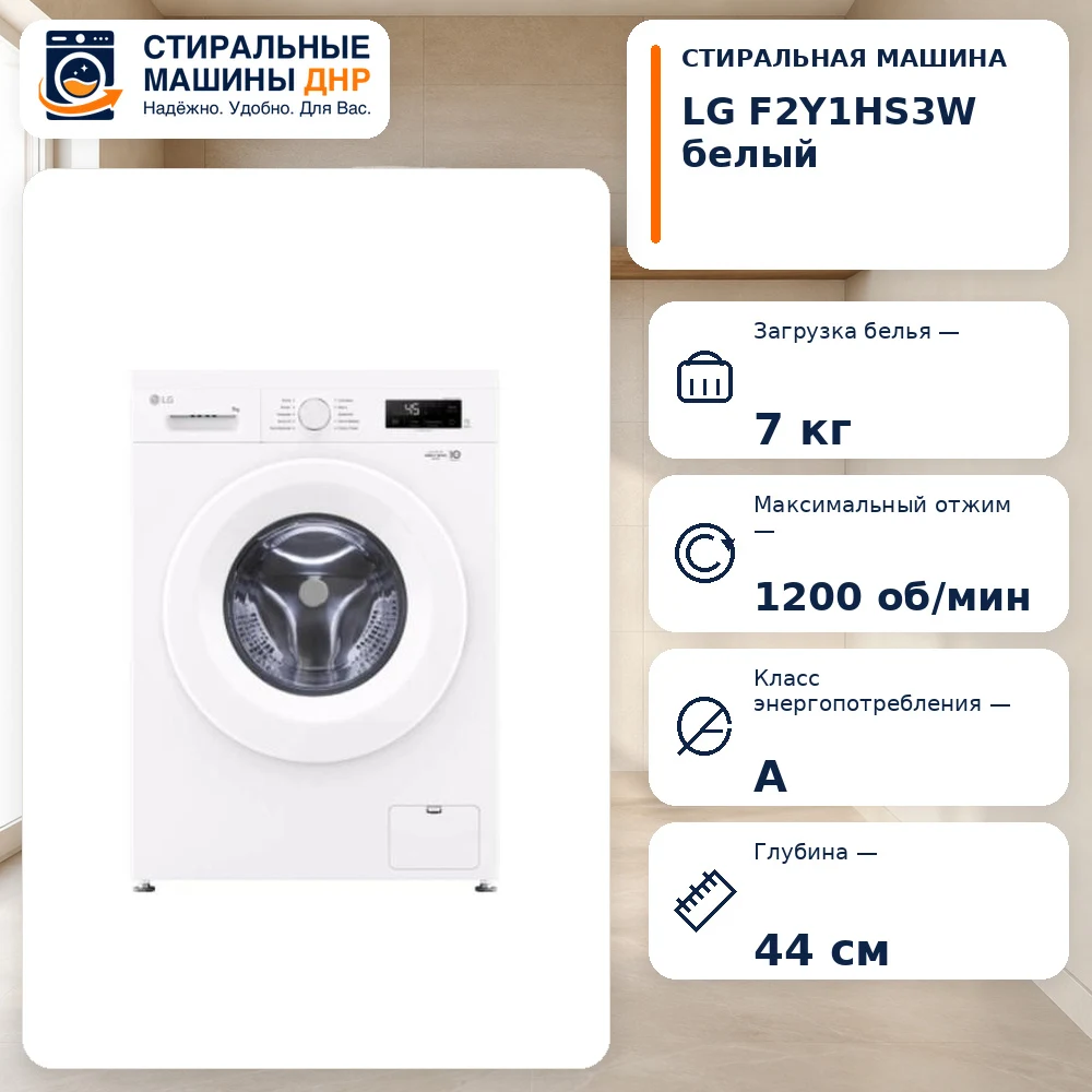 Стиральная машина LG F2Y1HS3W