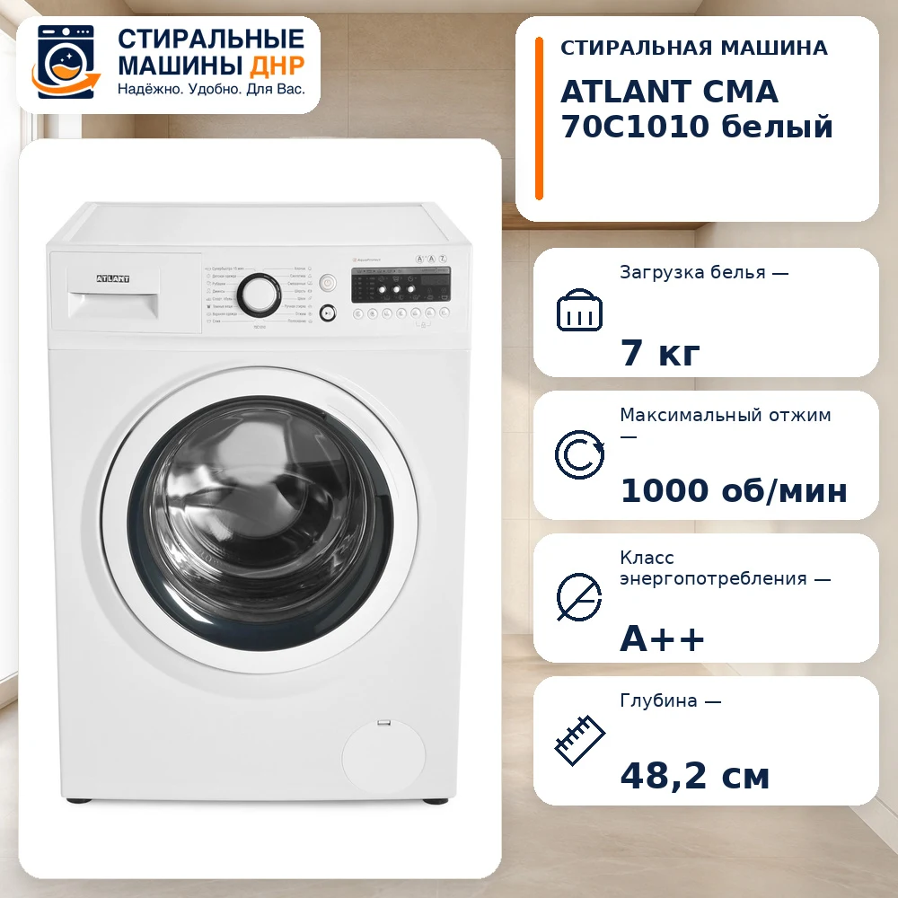 Стиральная машина ATLANT СМА-70С1010