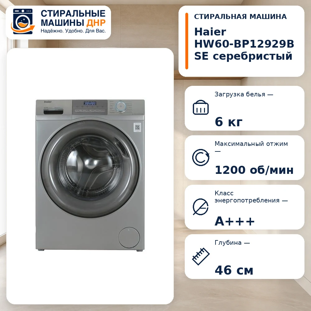 Стиральная машина Haier HW60-BP12929BSE