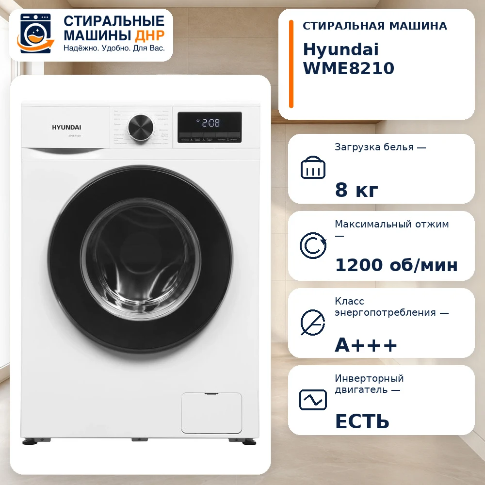 Стиральная машина Hyundai WME8210
