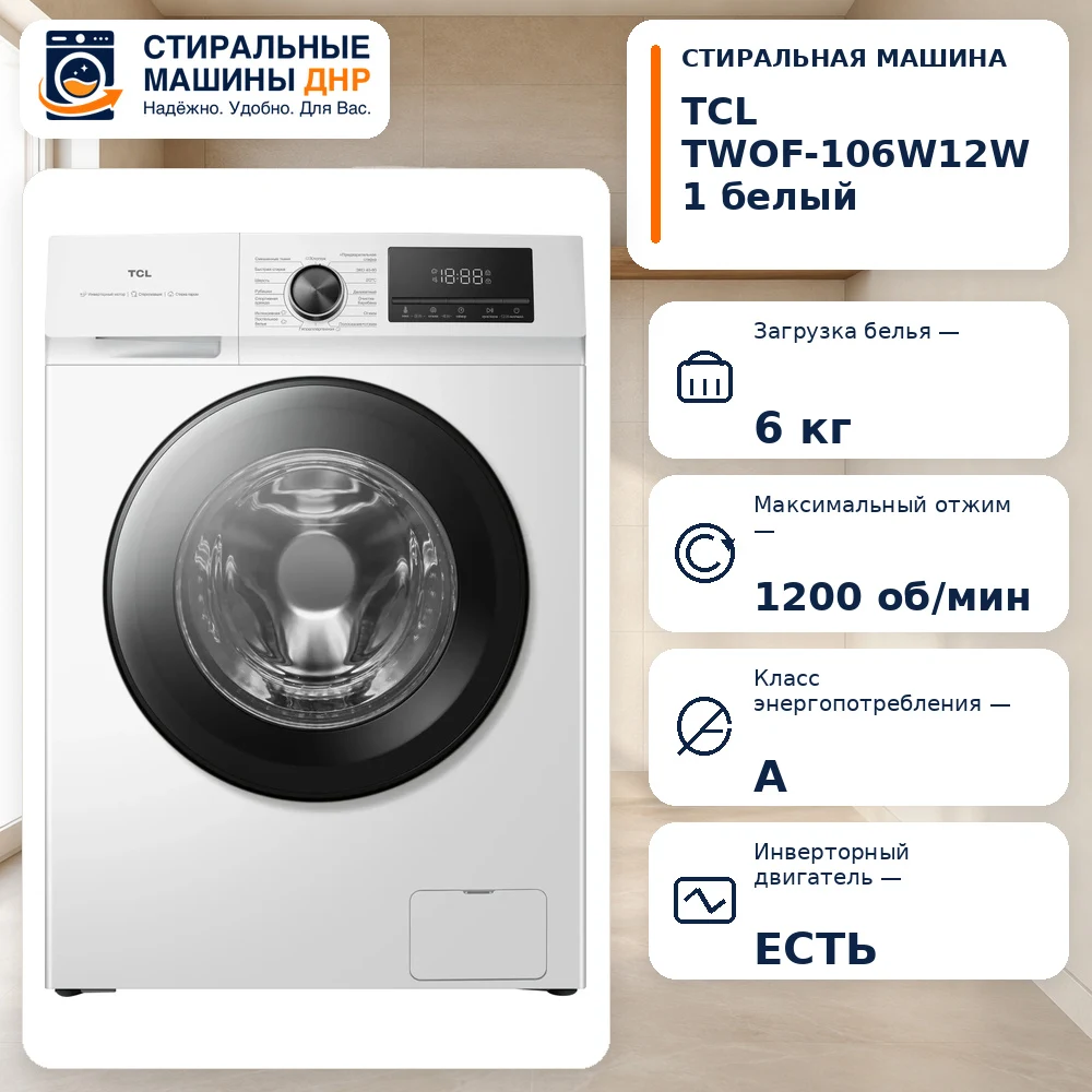 Стиральная машина TCL TWOF-106W12W1