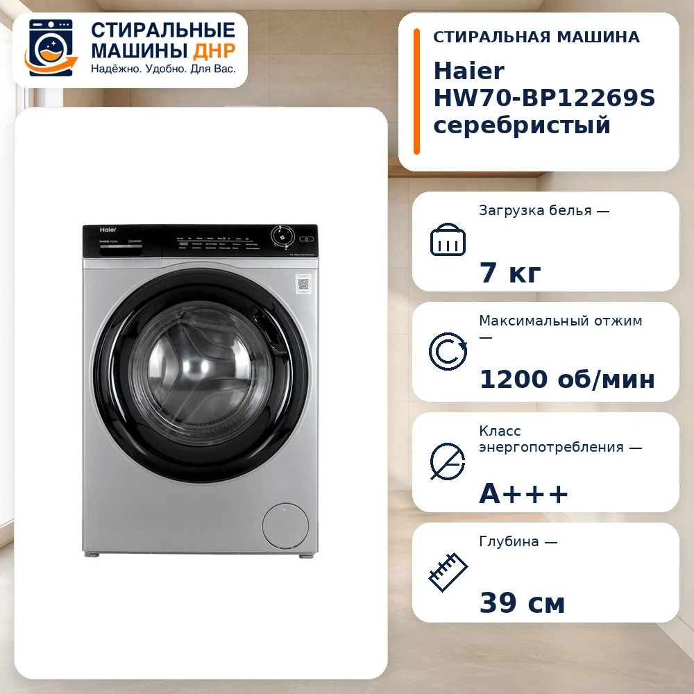 Стиральная машина Haier HW70-BP12269S