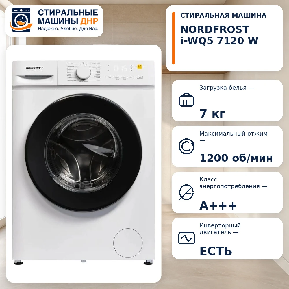 Стиральная машина NORDFROST i-WQ5 7120 W