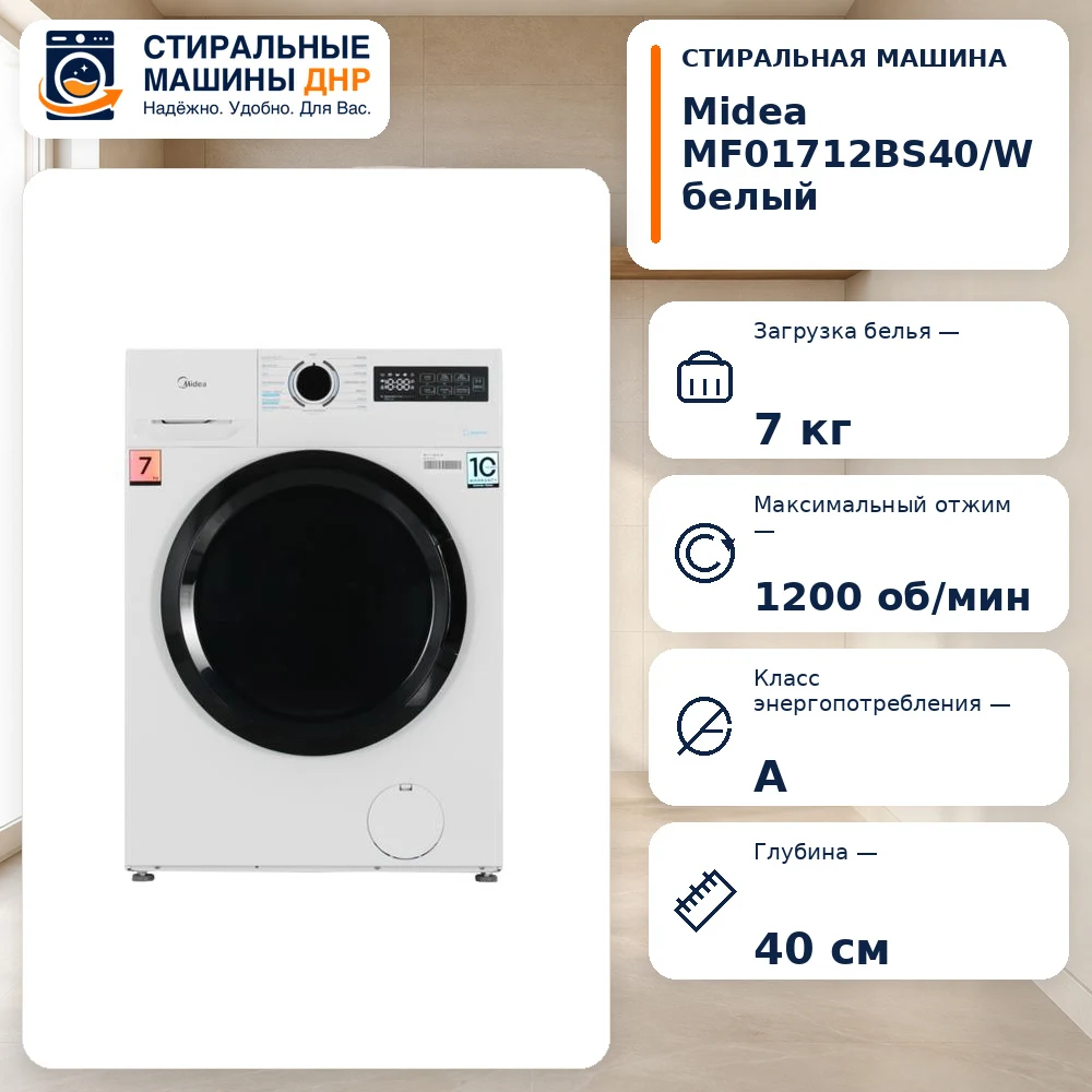 Стиральная машина MIDEA MF01712BS40/W