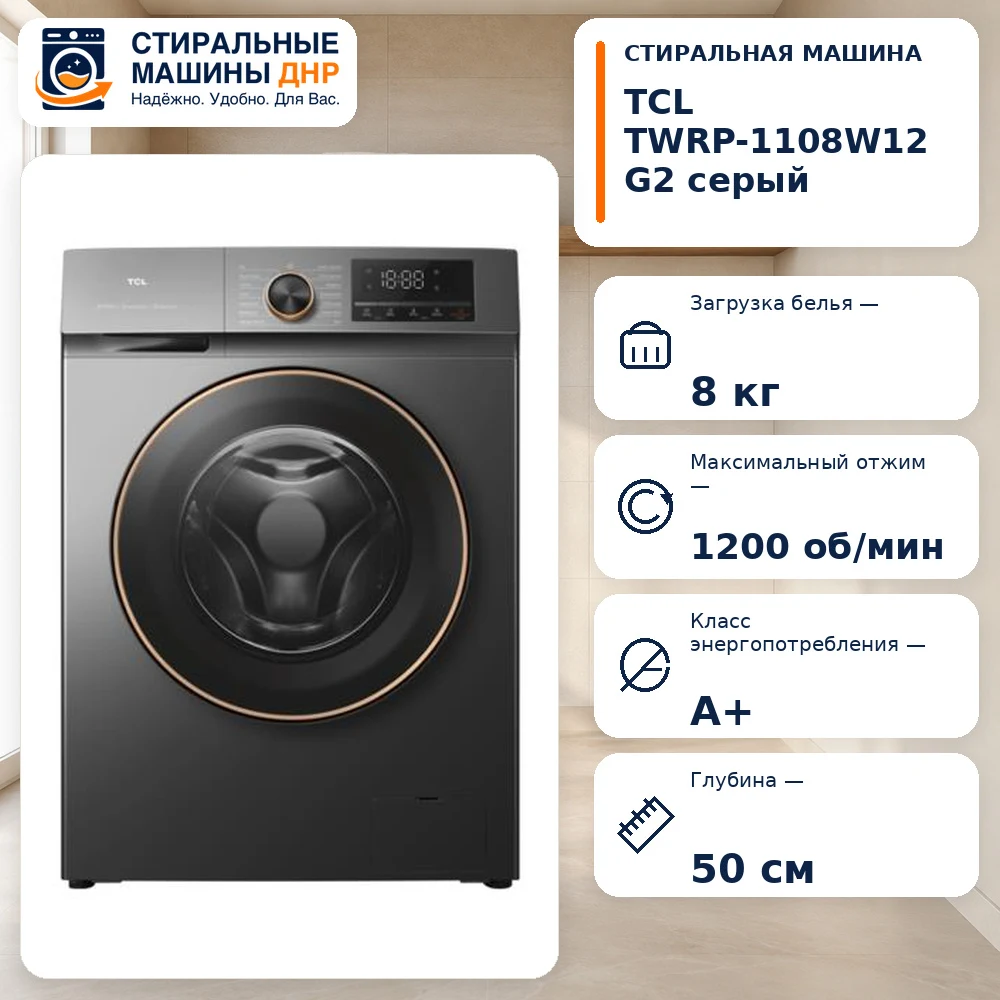Стиральная машина TCL TWRP-1108W12G2