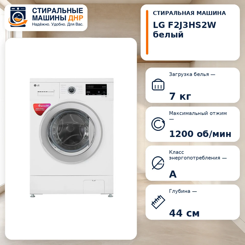 Стиральная машина LG F2J3HS2W