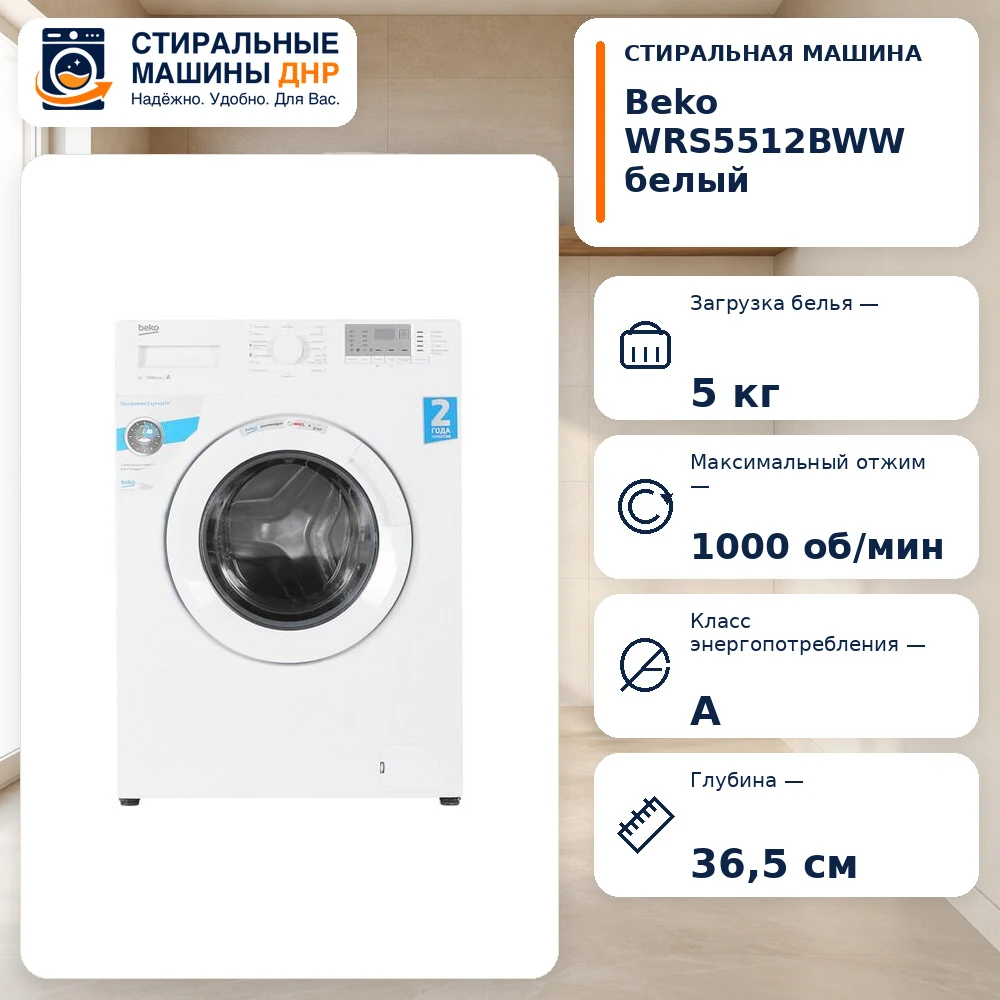 Стиральная машина BEKO WRS 5512 BWW