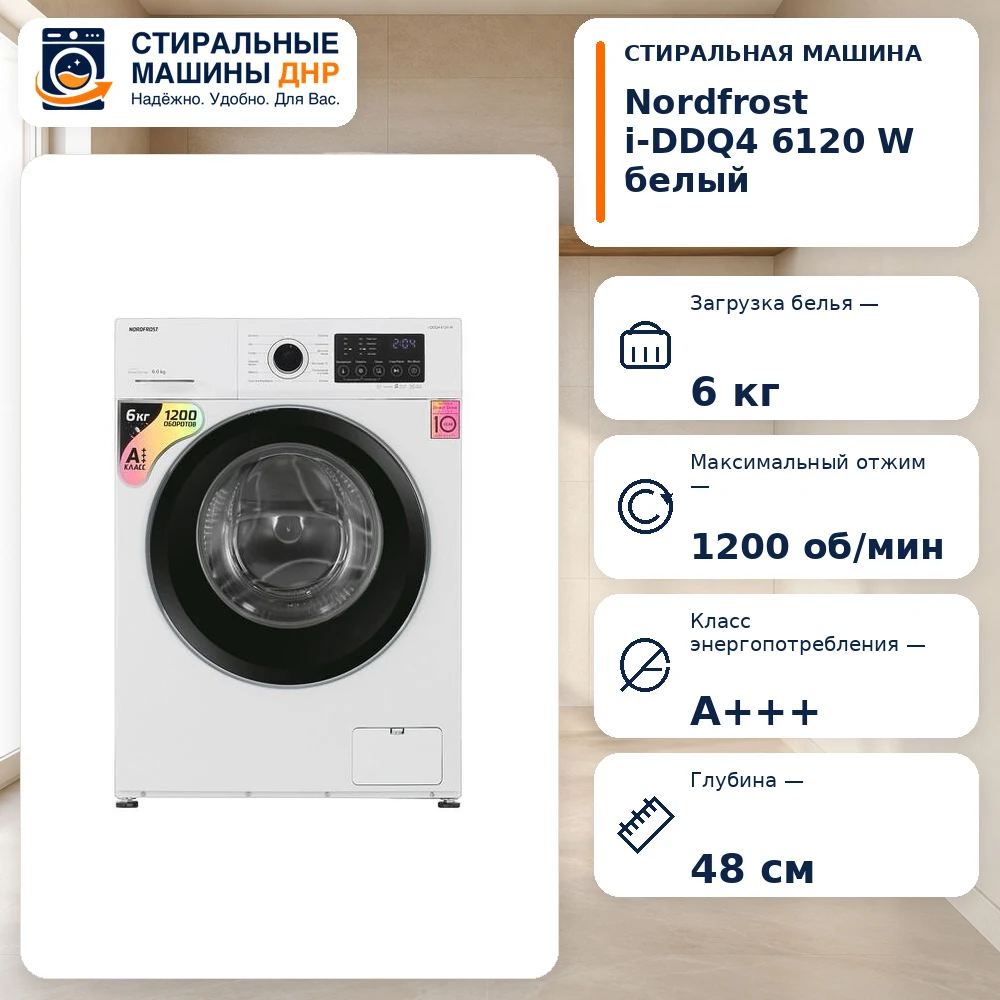Стиральная машина NORDFROST i-DDQ4 6120 W