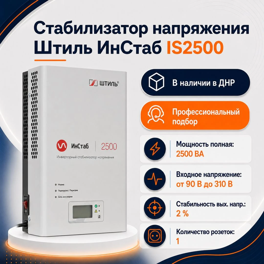 Стабилизатор напряжения Штиль ИнСтаб IS2500