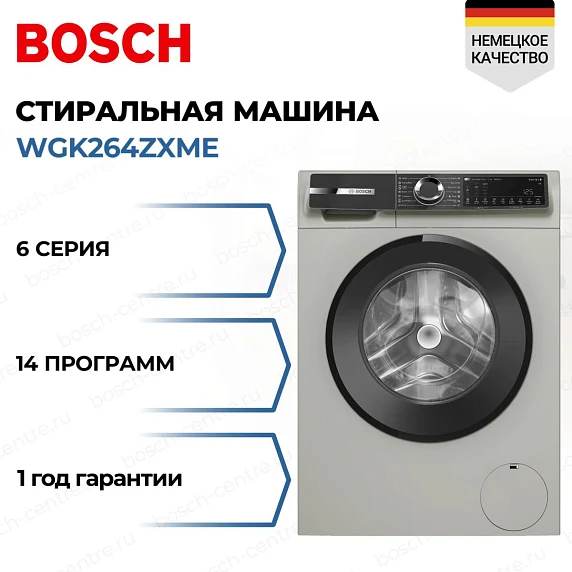 Стиральная машина Bosch WGK264ZXME — детали модели