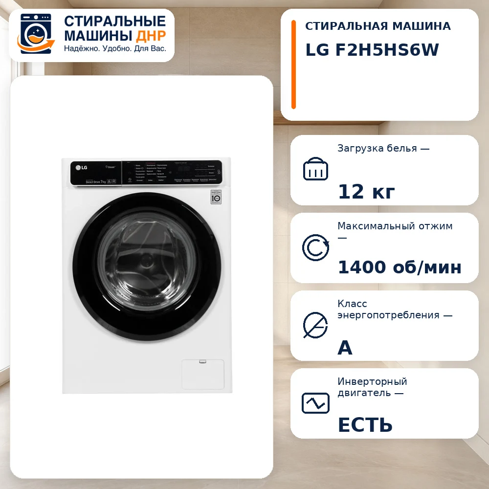 Стиральная машина LG F2H5HS6W