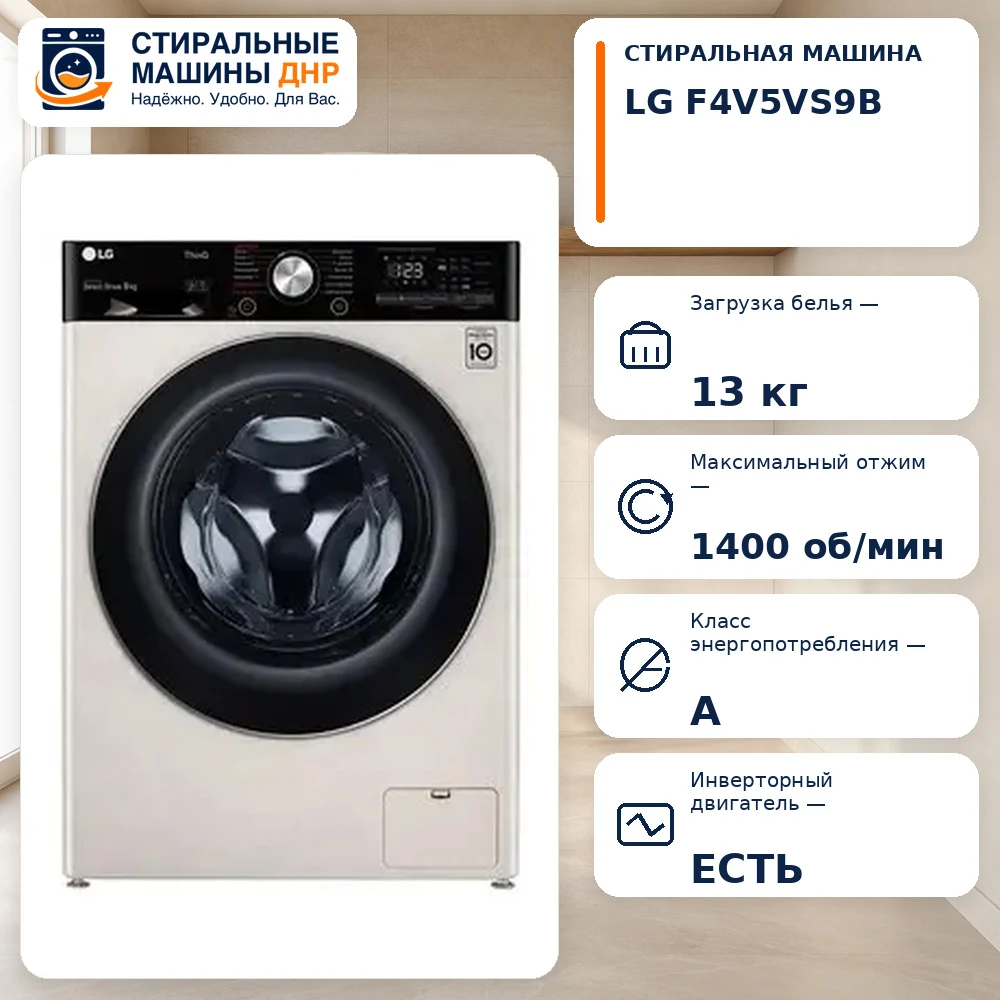 Стиральная машина LG F4V5VS9B