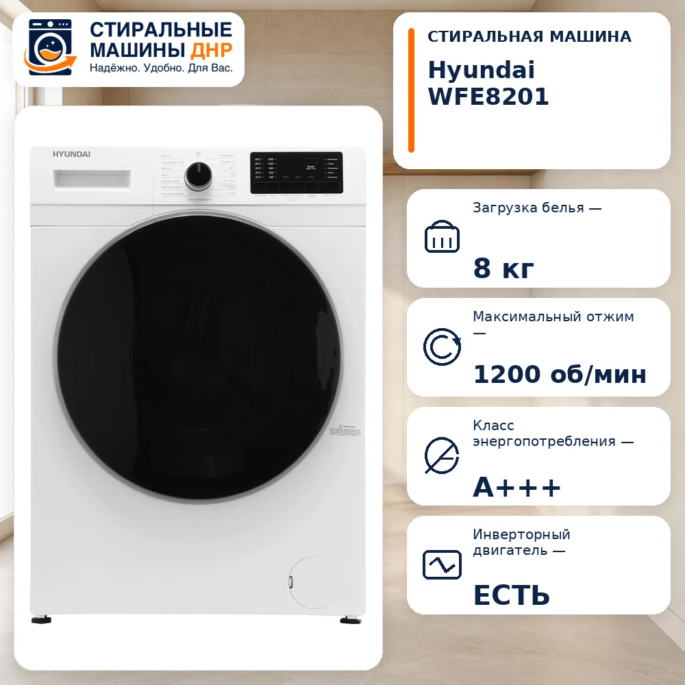 Стиральная машина Hyundai WFE8201