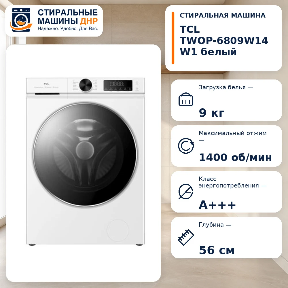 Стиральная машина TCL TWOP-6809W14W1