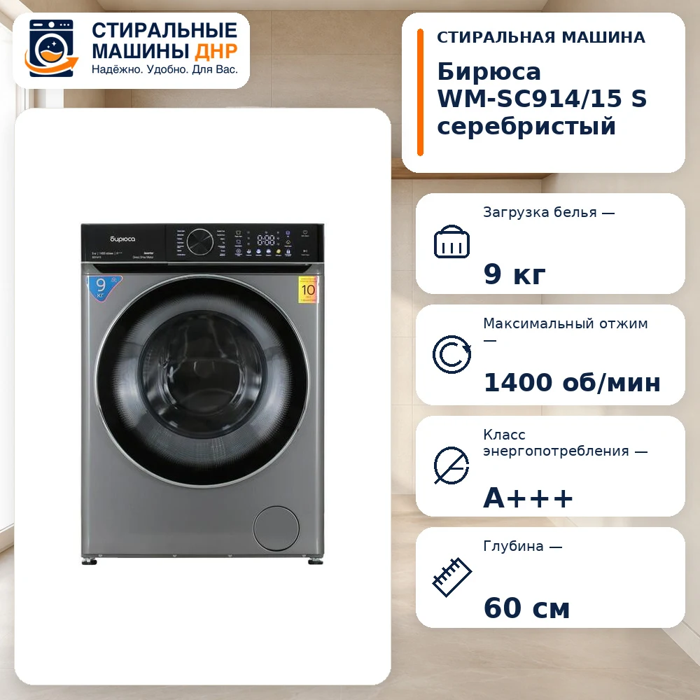 Стиральная машина Бирюса WM-SC914/15 S