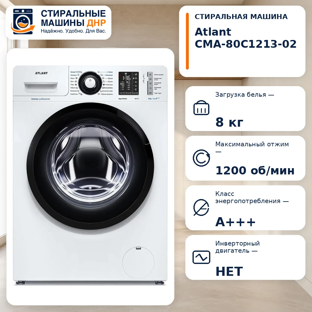 Стиральная машина ATLANT СМА-80С1213-02