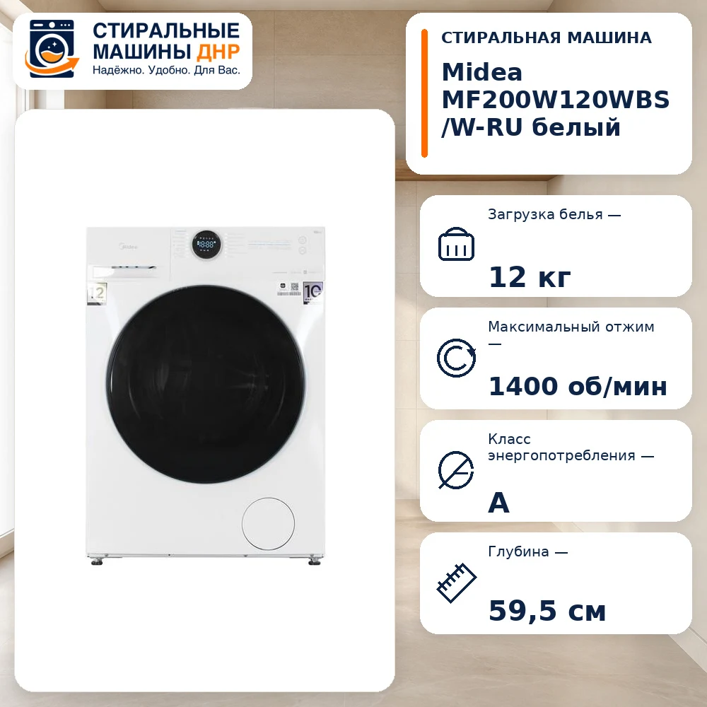 Стиральная машина MIDEA MF200W120WBS/W-RU