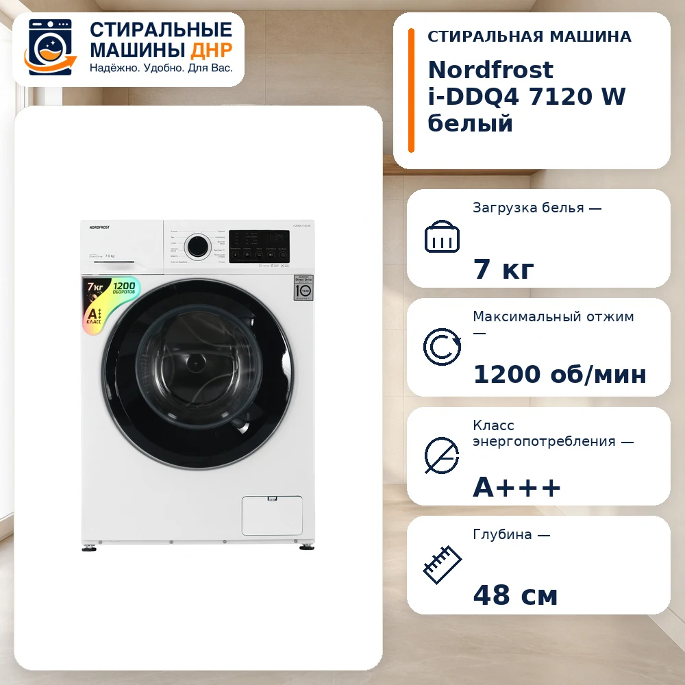 Стиральная машина NORDFROST i-DDQ4 7120 W
