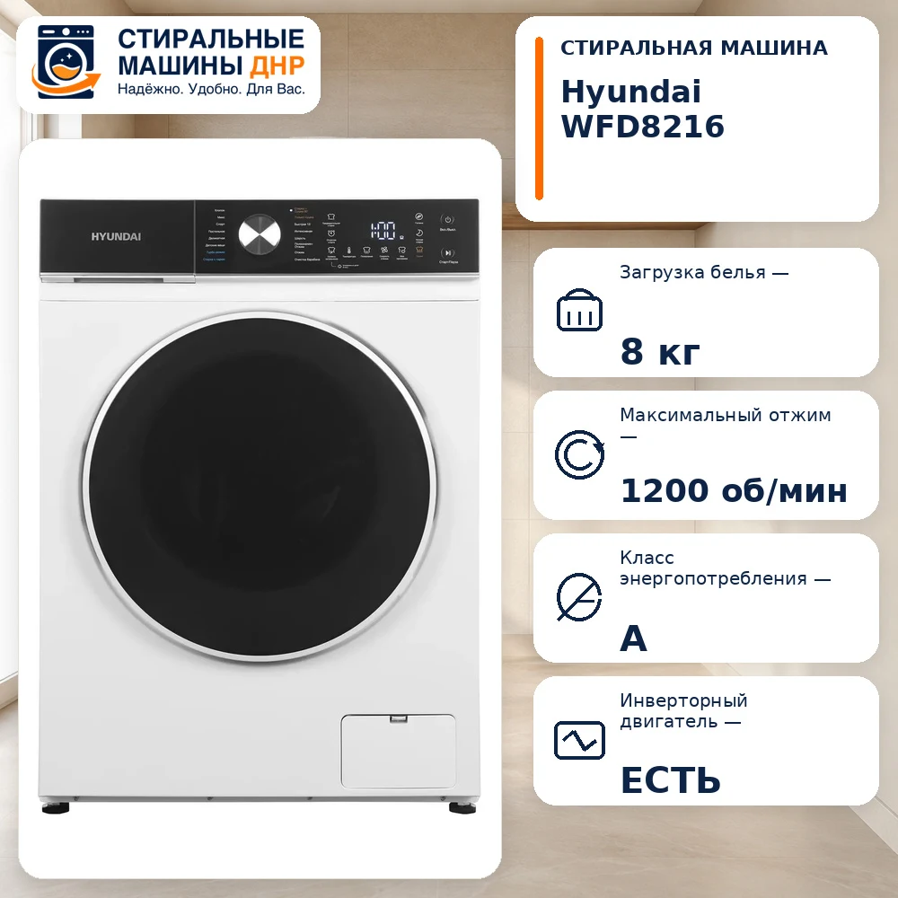 Стиральная машина Hyundai WFD8216