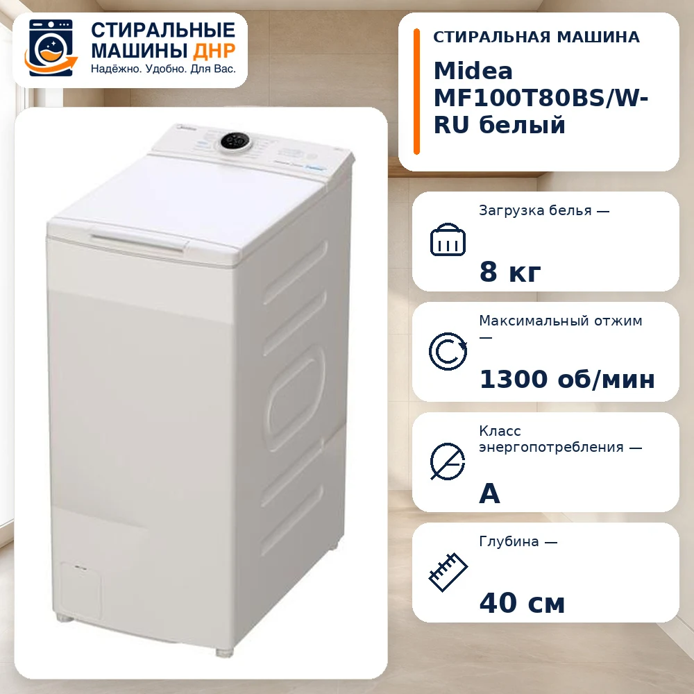 Стиральная машина MIDEA MF100T80BS/W-RU
