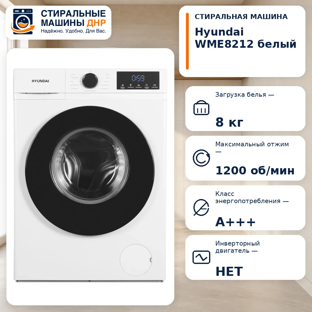 Стиральная машина Hyundai WME8212