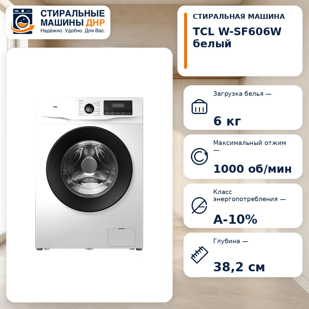 Стиральная машина TCL W-SF606W