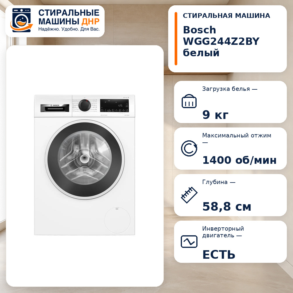 Стиральная машина Bosch WGG244Z2BY белый