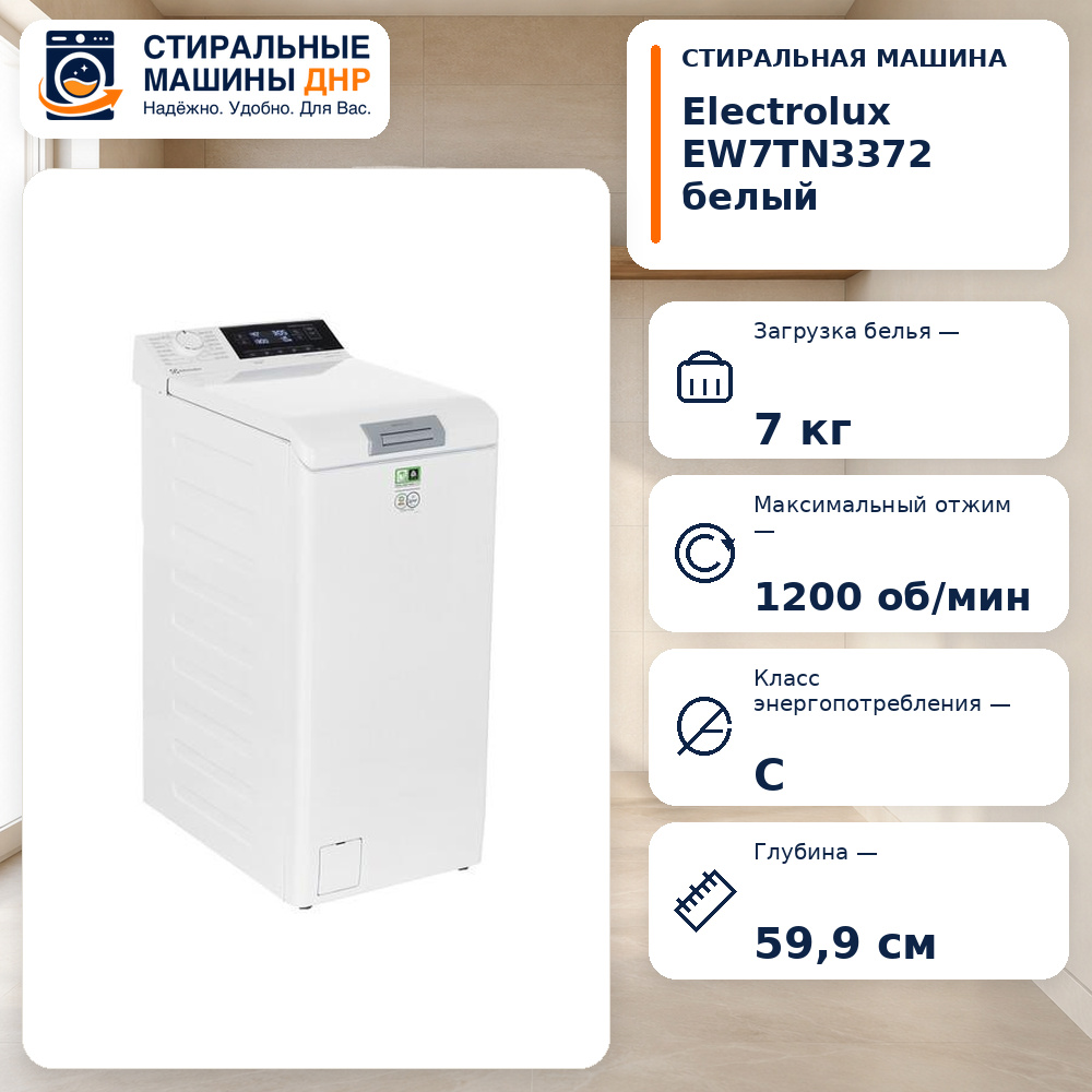 Стиральная машина Electrolux EW7TN3372 белый