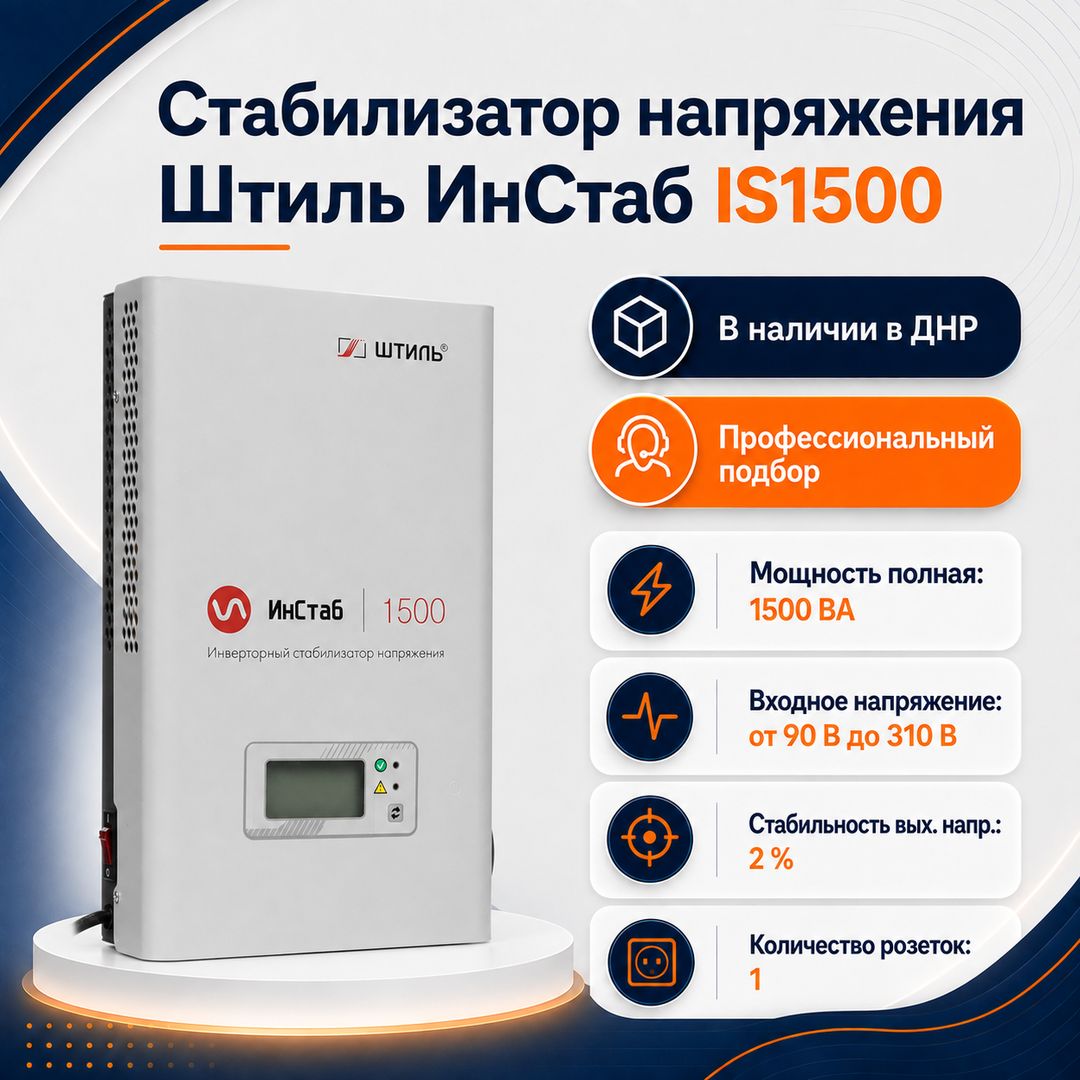 Стабилизатор напряжения Штиль ИнСтаб IS1500