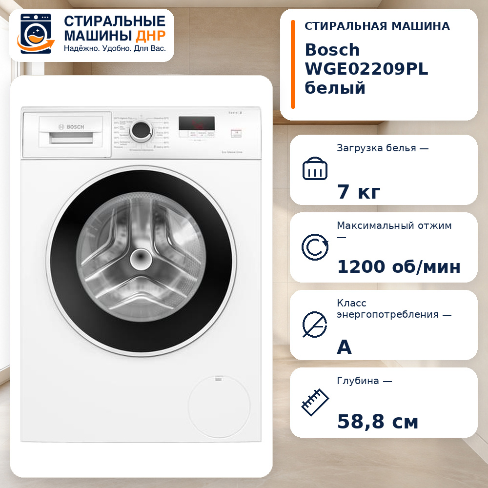 Стиральная машина Bosch WGE02209PL белый