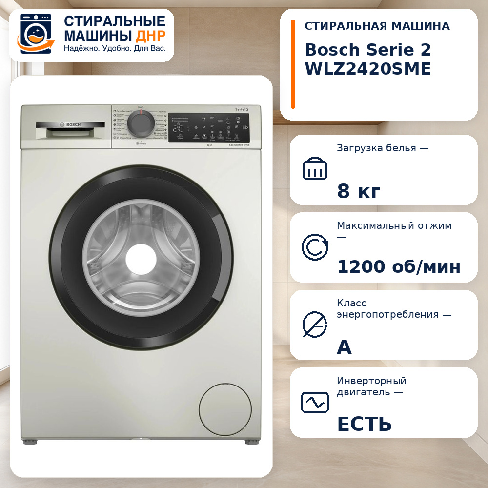 Стиральная машина Bosch Serie 2 WLZ2420SME