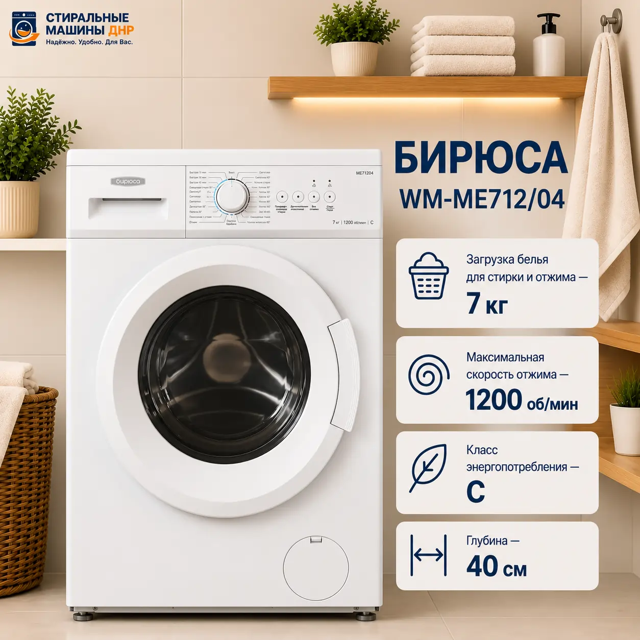 Стиральная машина БИРЮСА WM-ME712/04