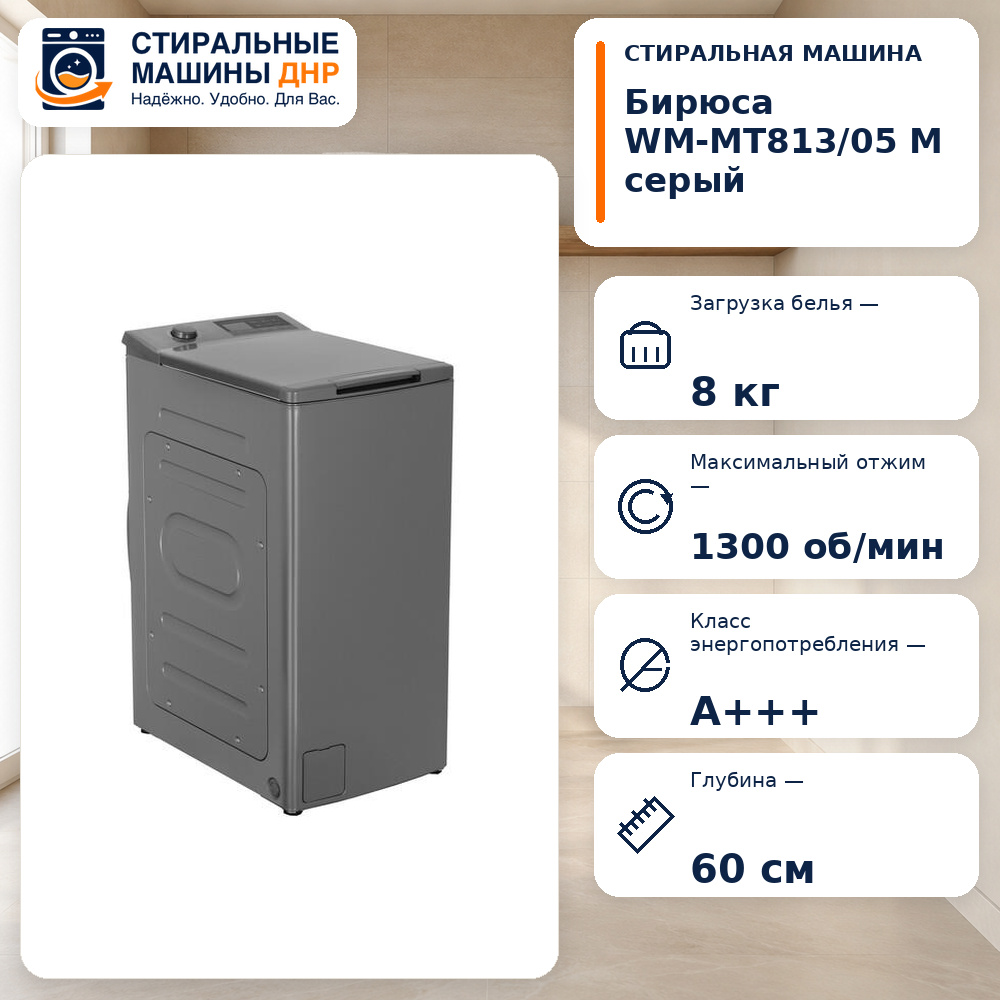 Стиральная машина Бирюса WM-MT813/05 М серый