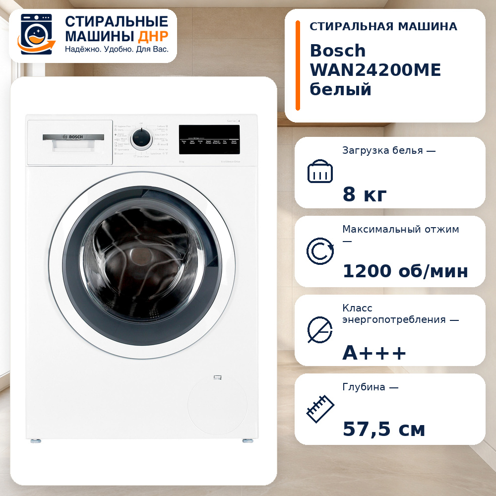 Стиральная машина Bosch WAN24200ME белый