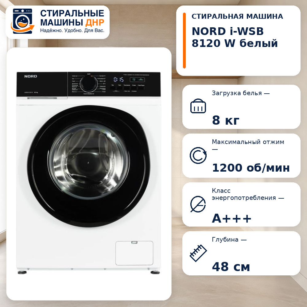 Стиральная машина NORD i-WSB 8120 W белый