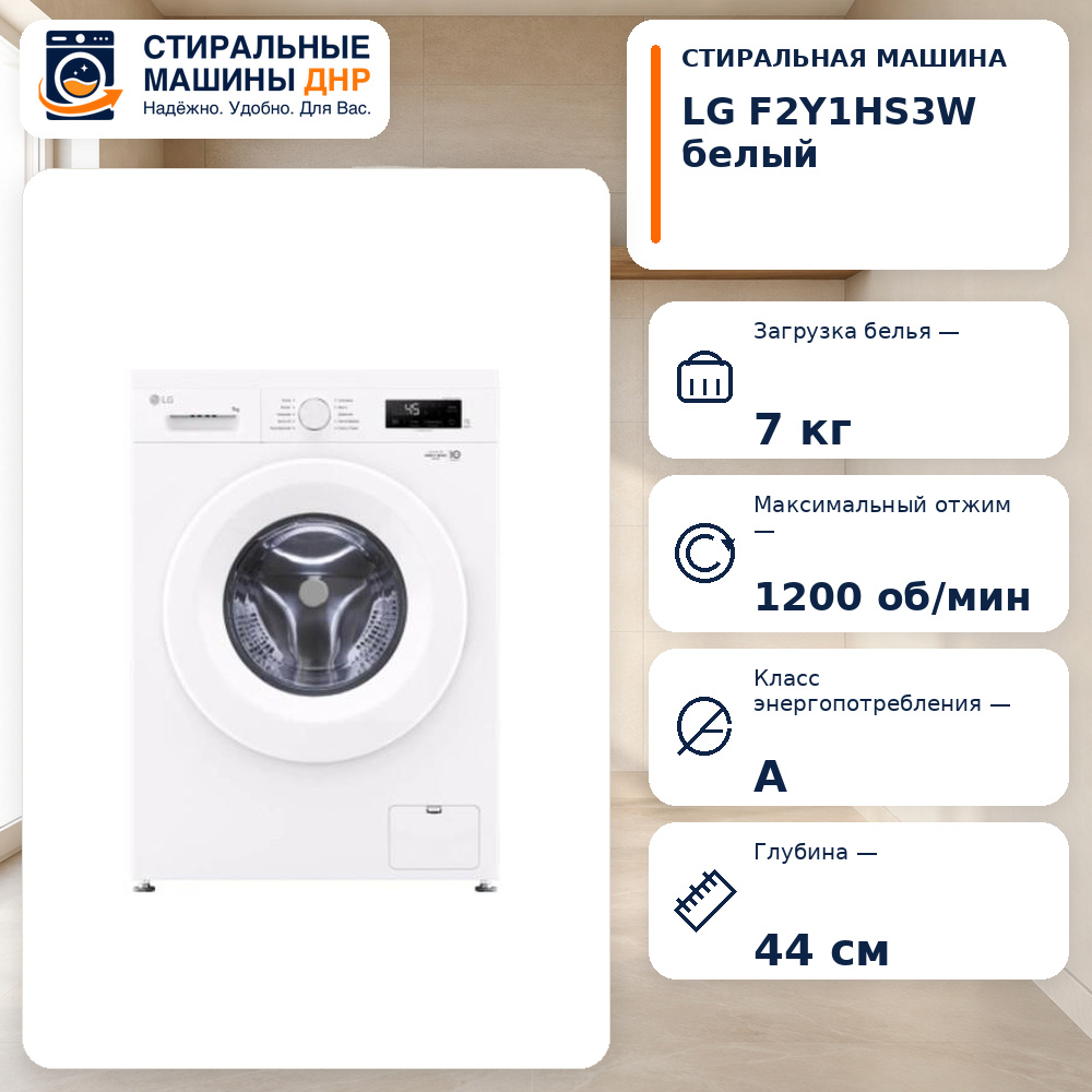 Стиральная машина LG F2Y1HS3W белый