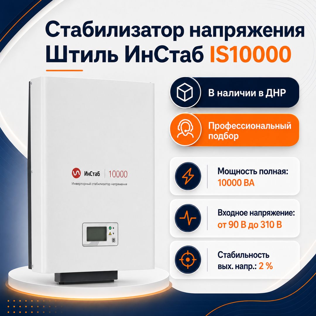 Стабилизатор напряжения Штиль ИнСтаб IS10000