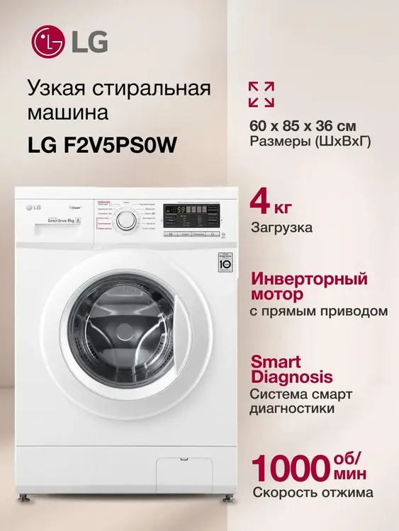Стиральная машина узкая LG F1096SDS0