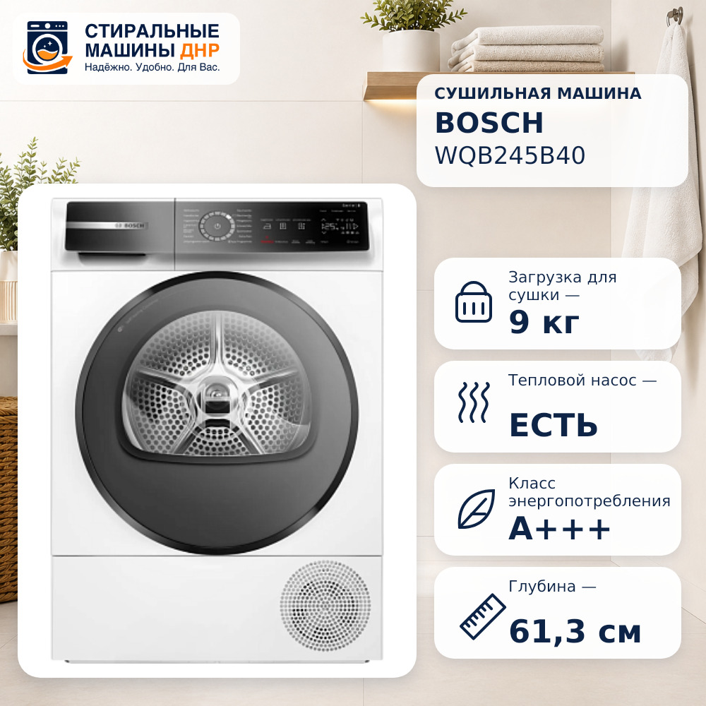 Сушильная машина BOSCH WQB245B40 белый
